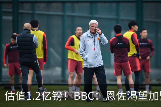 估值1.2亿镑！BBC：恩佐渴望加盟皇马，曼城以及巴黎已经退出竞争