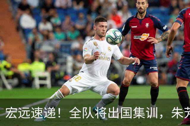 宏远速递！全队将出国集训，朱芳雨最新消息，杜锋刷新队史纪录