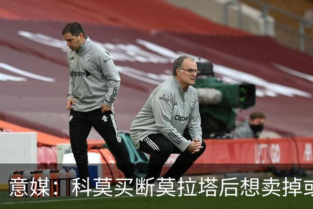 意媒：科莫买断莫拉塔后想卖掉或外租 米兰卸下了一个包袱