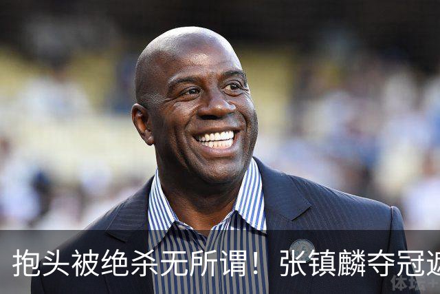 抱头被绝杀无所谓！张镇麟夺冠遮百丑？他在男篮仍难有表现