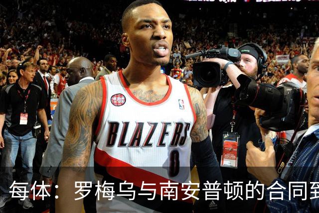 每体：罗梅乌与南安普顿的合同到期后，下一站基本锁定日本联赛