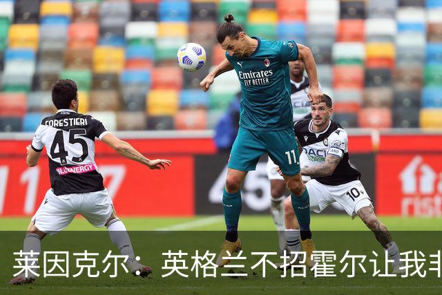 莱因克尔：英格兰不招霍尔让我非常不解，为帕尔默落选感到失望