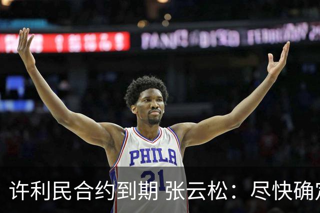 许利民合约到期 张云松：尽快确定首钢主帅人选